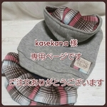 kasekana様ご依頼専用ページです。