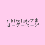 rikitoladyさまオーダーページ