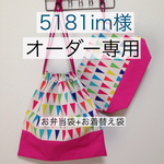 【5181im様オーダー専用】フラッグ柄・ピンク＊お弁当袋+お着替え袋
