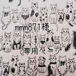 mmm871様専用ページ