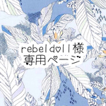 rebeldoll様専用ページ