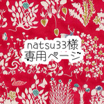 natsu33様専用ページ