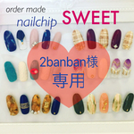 2banban様♡専用