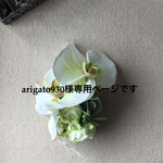 arigato930様専用ページです