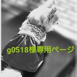 g0518様専用ページ