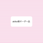 オーダー品