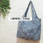 A様専用ご予約品　くったりバッグ（2way)　ビンテージカモフラージュ・迷彩柄　マザーズバッグにも