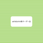 オーダー品