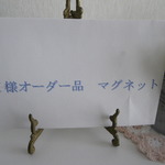 M様オーダー品　マグネット