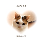 day75 さま 専用ページ