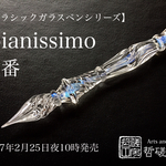 【一点物】pianissimo　5番／ガラスペン