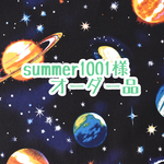 summer1001様 専用ページ