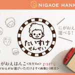 にがおえはんこ＜せんせい＞ part5