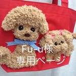 Fu-u様  専用ページ