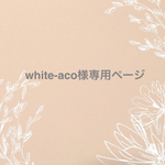 white-aco様専用