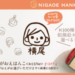 にがおえはんこ part4