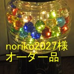 「noriko2027」様オーダー品