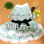 U／Shiho  rikiyui様専用カート