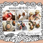 mnnkrs様オーダー専用ページ～
