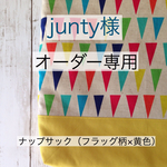 【junty様オーダー専用】ナップサック（フラッグ柄×黄色）