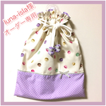luna-isla様オーダー専用♡祝ご入学 お着替え用 巾着袋