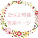 ✿ご注文者様　専用ページ✿