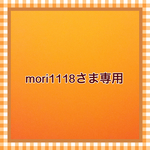 mori1118さま専用