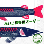 あいこ様専用オーダー商品