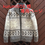kurumi555  様 オーダーカウチンカーディガン　大人サイズ