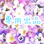 ♡YOKOMli様 専用♡