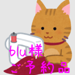 blu様 専用ページ
