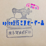 【spica315さま専用】立体ガーゼマスク