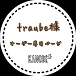 traube様＊オーダー専用ページ