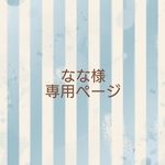 なな様専用ページ