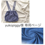 yukopiggy様 専用ページ