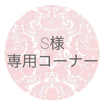 S様専用コーナー