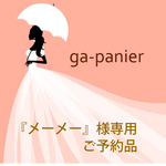 『メーメー様』専用　ご予約品　