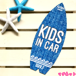 【 送料無料 】キッズインカー【マグネット】サーフボード デニム