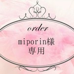 miporin様 専用ページ