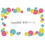 hagi08様 専用ページ