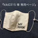 kiki0315様専用ページ『シンプル刺繍マスク(MY MASK)』