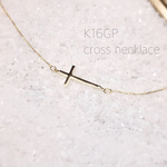【再販】◇ 高品質 K16GP cross necklace ◇