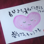 筆文字あいの言葉カード