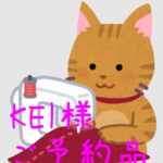 KEI様 専用ページ