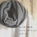 ストレッチニットのふんわり起毛スヌード◯グレー