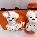 信歩様 専用ページ