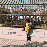 オーダー専用 入園入学グッズ