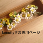 konuttyさま専用ページ