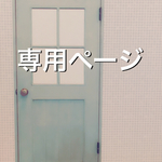 三盆ミヨシ様専用ページ