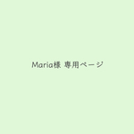 Maria様 専用ページ